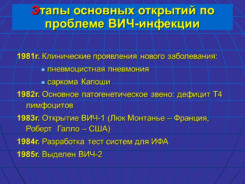 Этапы основных открытий по проблеме ВИЧ-инфекции 1981г. Клинические проявления нового заболевания:  пневмоцистная пневмония